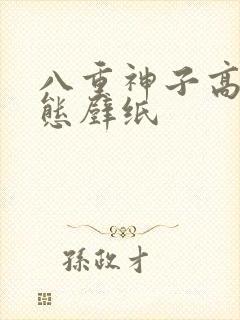 八重神子高清动态壁纸