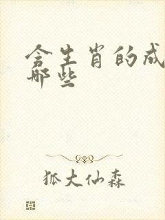 含生肖的成语有哪些