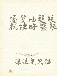 优质rb系统游戏攻略系统