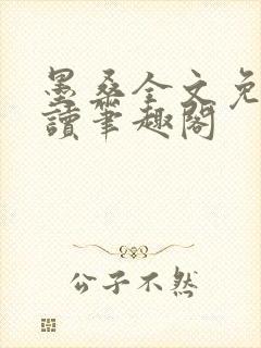 墨桑全文免费阅读笔趣阁