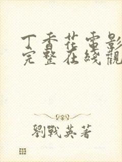 丁香花电影高清完整在线观看