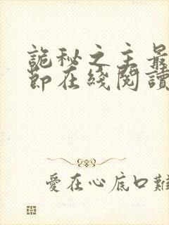 诡秘之主最新章节在线阅读