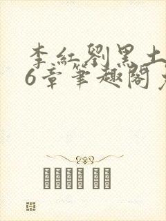 李红刘黑土说86章笔趣阁免费阅读