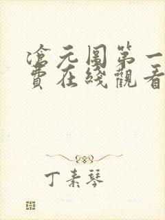 沧元图第一季免费在线观看完整版