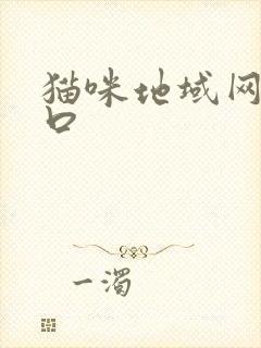 猫咪地域网名入口
