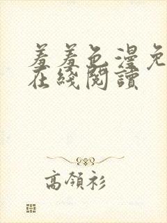 羞羞色漫免费版在线阅读