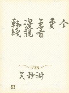 韩漫免费全集在线观看封面