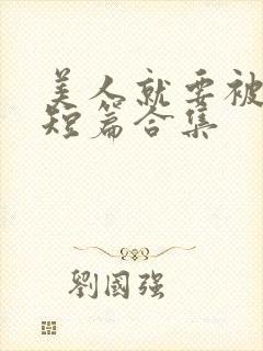 美人就要被强(短篇合集