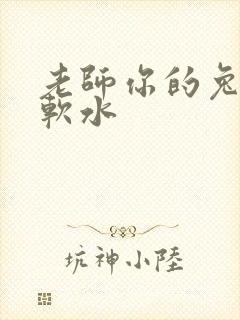 老师你的兔子好软水