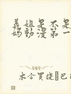 义姐是不是良妈妈动漫第一季在线观