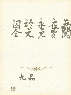 囚于永夜无删减全文免费阅读