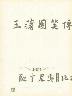 玉蒲团笑传