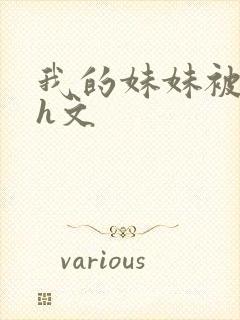 我的妹妹被偷奸h文