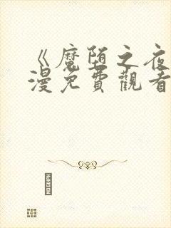 《魔堕之夜》动漫免费观看