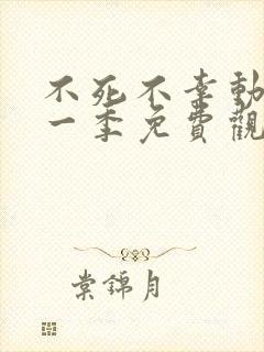 不死不幸动漫第一季免费观看全集