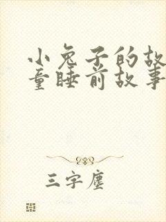 小兔子的故事儿童睡前故事