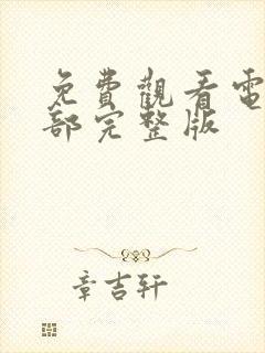 免费观看电影全部完整版