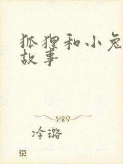 狐狸和小兔子的故事