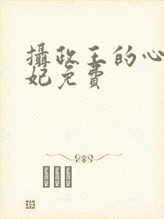 摄政王的心尖宠妃免费