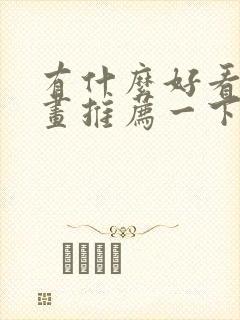 有什么好看的漫画推荐一下