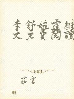 李舒婉霍维舟全文免费阅读笔趣阁封面