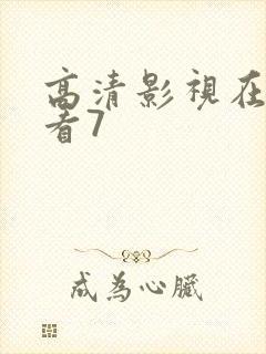 高清影视在线观看7
