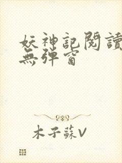 妖神记阅读全文无弹窗