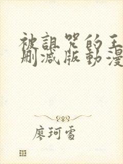 被诅咒的王子未删减版动漫封面