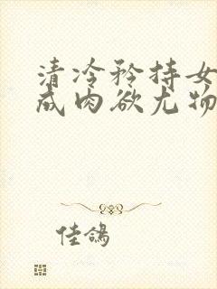 清冷矜持女神穿成肉欲尤物h封面