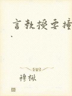 言教授要撞坏了.