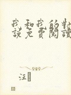 我和我的对家小说免费阅读笔趣阁封面