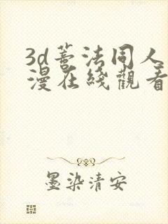 3d蒂法同人动漫在线观看