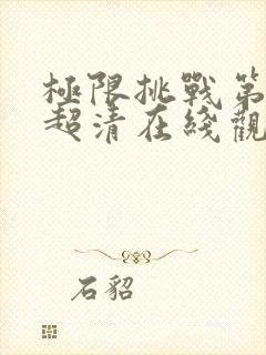 极限挑战第六季超清在线观看