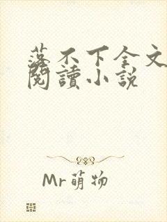 落不下全文免费阅读小说封面