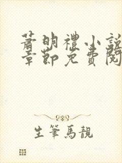 萧明礼小说最新章节免费阅读