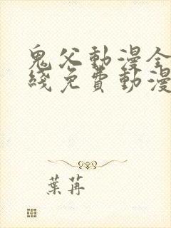 鬼父动漫全集在线免费动漫