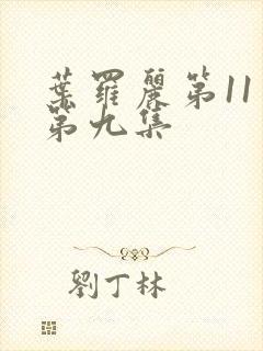 叶罗丽第11季第九集