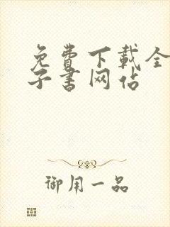 免费下载全本电子书网站