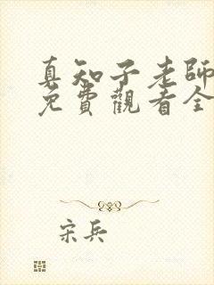 真知子老师动漫免费观看全集封面