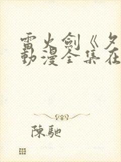 雷火剑《夕颜》动漫全集在线观看