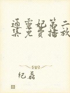 通灵妃第二季全集免费播放