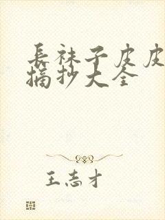 长袜子皮皮好句摘抄大全