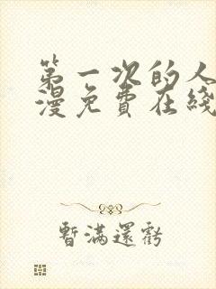 第一次的人妻动漫免费在线封面