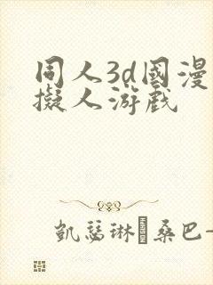 同人3d国漫虚拟人游戏