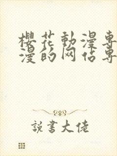 樱花动漫专注动漫的网站专注动漫的门户网站