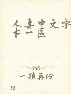 人妻中文字幕日本一区