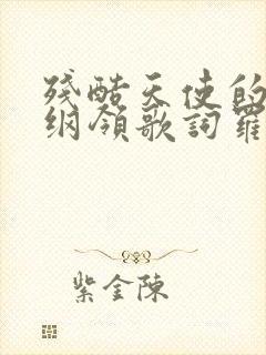 残酷天使的行动纲领歌词罗马音