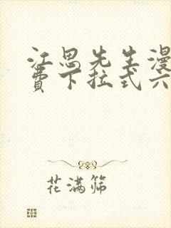 江思先生漫画免费下拉式六漫画