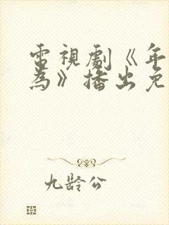 电视剧《年少有为》播出免费观看封面