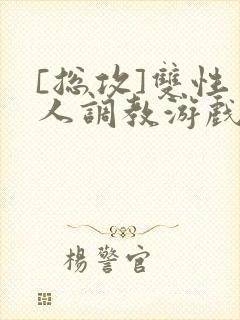 [总攻]双性美人调教游戏jerk